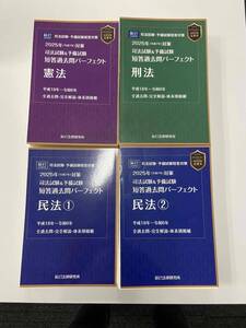 【最新】裁断済自炊用 2025年(令和７年)対策　司法試験＆予備試験　短答過去問パーフェクト/憲民刑４冊セット/辰已法律研究所/おまけ付き