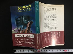 ｗ△　シンディック　著・シリル・M・コーンブルース　訳・千葉薫　1985年　サンリオ　サンリオSF文庫 /N-F04