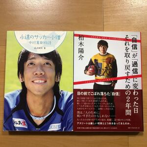 【L】2冊セット 永遠のサッカー小僧　中村憲剛物語＆「自信」が「過信」に変わった日　それを取り戻すための2年間　柏木陽介