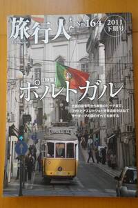 *即決*　旅行人　RYOKOJIN　ポルトガル 特集号　No.164　2011年下期号