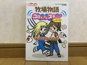 初版 牧場物語 コロボックルステーション for ガール ザ・コンプリートガイド 攻略本