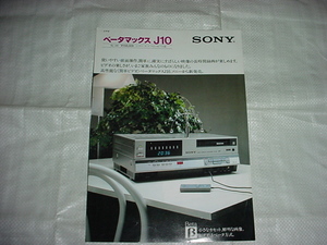 昭和56年8月　SONY　SL-J10のカタログ