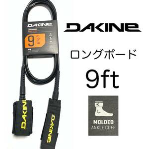 9ft DAKINE ダカイン 足首 リーシュコード ロングボード 9フィート レギュラー