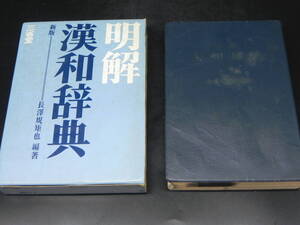 新版 漢和辞典　長澤規矩也編著　三省堂　LY-c3.240515