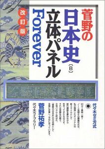 [A01044945]菅野の日本史B立体パネルForever