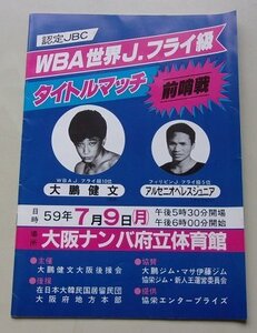 WBA世界Jフライ級タイトルマッチ前哨戦　大鵬健文VSアルセニオペレスジュニア　パンフレット