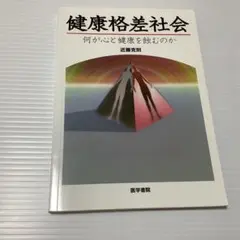 健康格差社会 何が心と健康を蝕むのか