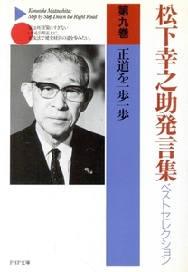 松下幸之助発言集ベストセレクション(第9巻) 正道を一歩一歩 PHP文庫/松下幸之助(著者)