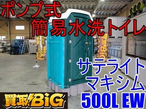 【愛知 西尾倉庫店】AB530 ★ サテライト ポンプ式 簡易 水洗トイレ マキシム500L EW ★ 和式 仮設トイレ 汲み取り式 ★ 中古