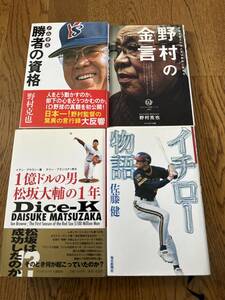 ◆野球関連本　4冊セット　野村克也　イチロー物語など