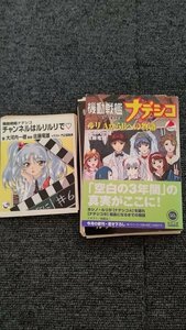 裁断済み【機動戦艦ナデシコ　ルリ　AからBへの物語　チャンネルはルリルリで　ルリの航海日誌上下巻　四冊】クリックポスト185円