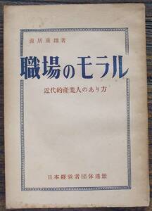 希少 昭和29年 職場のモラル 近代的産業人のあり方 直居重雄 日本経営者団体連盟 鹿内信隆 仏教 中小企業 会社 思想 職場教育 ワンマン社長