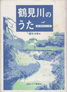 鎌田信勝著★小難あり「鶴見川のうた　渡り鳥のひとり言」