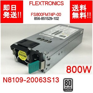 【即納】FLEXTRONICS FS800FM74P-00 800W MAX 電源ユニット FS800FM74P-00/800W /80PLUS PLATINUM/856-851529-102【中古動作品】(PS-F-044)