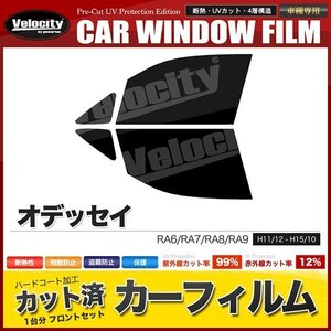 カーフィルム カット済み フロントセット オデッセイ RA6 RA7 RA8 RA9 ダークスモーク 【10%】