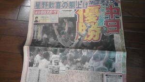 東京中日スポーツ 1999年10月1日 プロ野球 中日ドラゴンズ 優勝