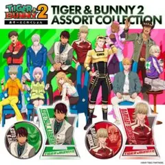 【新品】TIGER & BUNNY 2 あそーとこれくしょん フルコンプセット