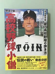 中田翔　甲子園　唐川侑己　高校野球小僧　2007夏の甲子園　特別号　甲子園　伝説の戦い　徹底分析　1998 2006 夏の高校野球の歩き方　