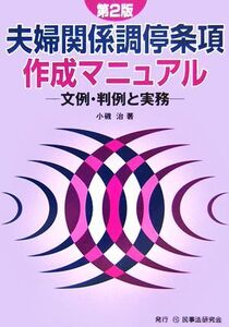 夫婦関係調停条項作成マニュアル 文例・判例と実務/小磯治(著者)