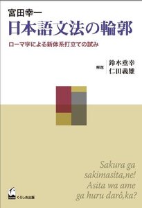 【中古】 日本語文法の輪郭