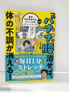 「バナナ腰」を治せば、体の不調が消える！ 腰痛・脊柱管狭窄症・ぽっこりお腹・ストレートネックを改善! とも先生/著 小学館【ac01s】