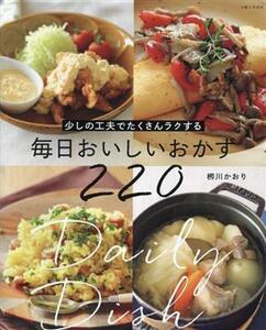 少しの工夫でたくさんラクする 毎日おいしいおかず220/?川かおり(著者)