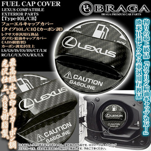 ES/HS/CT/タイプ10L/CB/レクサス互換品マークステッカー付/給油 フューエル キャップ カバー/ABS樹脂製/カーボン調/客注品/ブラガ