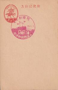 **戦前　野戦局印　新楠公2銭はがきに記念印　　祝勝新年　上海野戦郵便局（13-1-1）