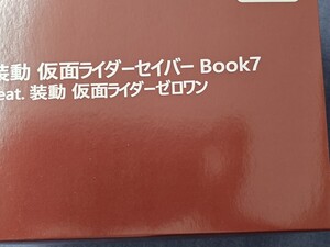 【新品未開封ボックス】装動 仮面ライダーセイバー Book7 Feat.装動 仮面ライダーゼロワン& ドラゴンブレーメンセット