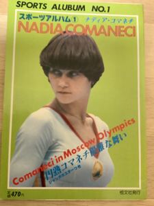 ナディア　コマネチ　体操　新体操　ポスターあり　返品不可