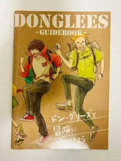 DONGLEES GUIDE BOOK -ドン・グリーズと冒険に出かけよう-