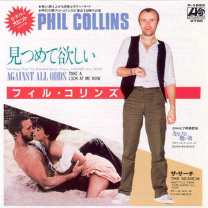 フィル・コリンズ = Phil Collins - 見つめて欲しい