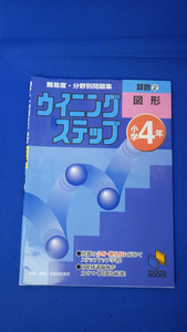 ウイングステップ　算数２　図形　小学4年