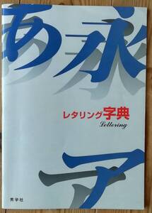 ★レタリング字典　秀学社★