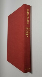 比較文学読本　島田謹二　富士川英郎　氷上英廣　研究社　1978年3版