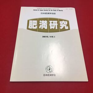 M6b-040 日本肥満学会誌第14巻第2号（通巻40号）2008年発行 肥満研究 医学 医療 肥満 生活習慣病 高血圧 糖尿病 研究 日本肥満学会