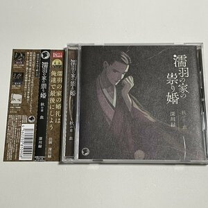 CD『濡羽の家の祟り婚 秋の章 血 (CV：深川緑)』