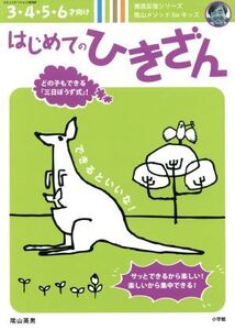 はじめてのひきざん 3・4・5・6才向け 陰山メソッドforキッズ徹底反復シリーズ/小学館