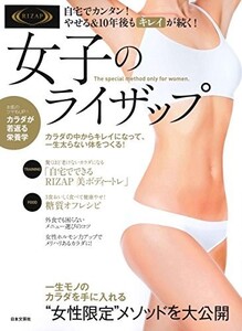 女子のライザップ(自宅でカンタンやせる&10年後もキレイが続く)/RIZAP株式会社■23094-10155-YY55