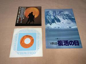 ★映画パンフレット+サントラ★【復活の日】1980年　草刈正雄　夏八木勲　多岐川裕美　永島敏行　丘みつ子　千葉真一　オリビア・ハッセー