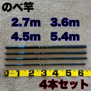 のべ竿　2.7m 3.6m 4.5m 5.4m 超硬　4本セット渓流竿　軽量