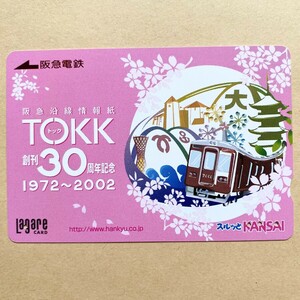 【使用済】 スルッとKANSAI 阪急電鉄 阪急沿線情報誌 TOKK 創刊30周年記念 