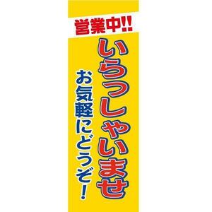 店舗販促用のぼり　販促旗Ｑ 『営業中!!いらっしゃいませお気軽にどうぞ!』 新品 バイクパーツセンター