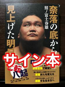 サイン本・帯付き 照ノ富士春雄 奈落の底から見上げた明日 大相撲 横綱 七転び八起き ケガ 糖尿病 肝炎 再起 復活劇 モンゴル 闘病記