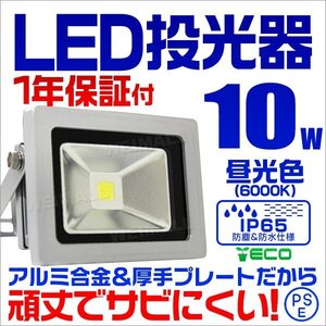 LED投光器 10w 作業灯 昼光色 6000K ホワイト 広角 アルミ合金 100w相当 AC100V 200V対応 看板灯 照明ライト PSE取得済 【1年保証】