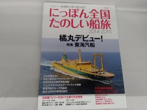 にっぽん全国たのしい船旅(2014-2015) イカロス出版