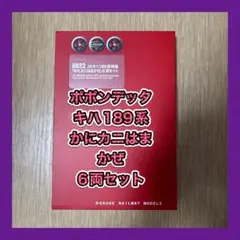 送料無料　ポポンデッタ　JRキハ189系特急「かにカニはまかぜ」改良版6両セット