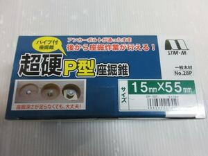 スターM 超P型 座掘錐 一般木材 15ｍｍ×55ｍｍ No.28P 大工 建築 建設 建て方 造作 座掘 座掘り　座掘り錐 錐 木工 刃　替刃　木材