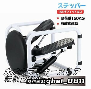 強力推薦★ステッパー 耐荷重150KG 運動器具 マルチフィットネス 静音仕様 ツイスト プッシュアップ ダイエット コンパクト 有酸素運動