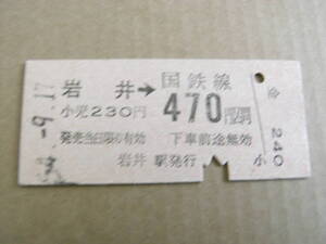 内房線　岩井→国鉄線470円区間　昭和54年9月17日　岩井駅発行　国鉄